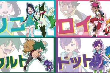 【公式】アニメ「ポケットモンスター」｜新章「メガボルテージ」キャラ紹介映像