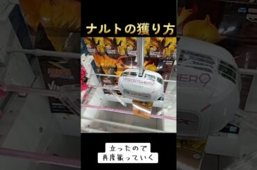 #橋渡し #攻略 #クレーンゲーム #ゲーセン #ナルト #naruto #橋渡し  クレーンゲーム 橋渡し  TikTok