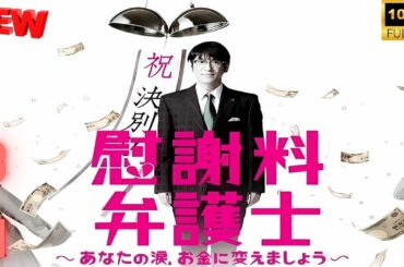 【日本の探偵映画】 慰謝料弁護士～あなたの涙、お金に変えましょう～ 3~4 【映画フル】 🔥❤️‍🎬🅷🅾🆃‍🎬❤️‍🔥 Full HD 🎬🔥🎬