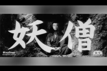 【妖僧 劇場予告篇】1963.10.05公開/監督:衣笠貞之助/白黒シネマスコープ/大映京都