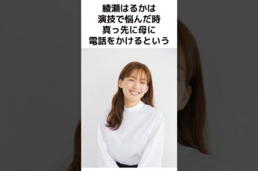 芸能人と母 綾瀬はるかと母のほっこりエピソード #芸能人 #shorts #雑学 #エピソード #綾瀬はるか
