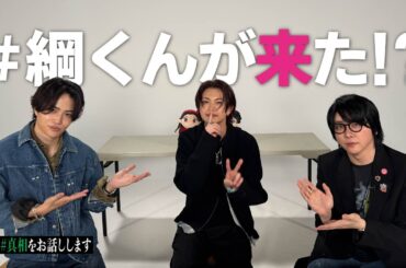 #20【待望】ついに綱くん登場！なのに…あの人が来て大混乱！？