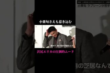 #沢尻エリカ #圧倒的 #ムード #小栗旬 #たじたじ