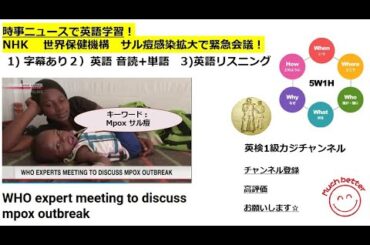 NHK NEWSで英語学習2164☆Learn English and expand information 中央アフリカでMpox サル痘の感染拡大中！WHOが緊急会合！