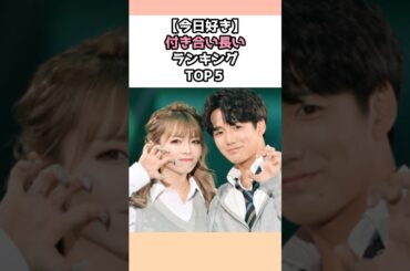 【今日好き】付き合い長いランキングTOP5 #カップル　#恋愛リアリティーショー #交際
