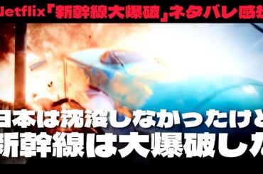 ネタバレ感想「新幹線大爆破」日本は沈没しなかったけど新幹線は大爆破した！