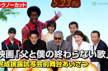 【ノーカット】寺尾聰&松坂桃李&佐藤栞里&齋藤飛鳥ら豪華俳優陣が集結　映画『父と僕の終わらない歌』完成披露試写会前舞台あいさつ