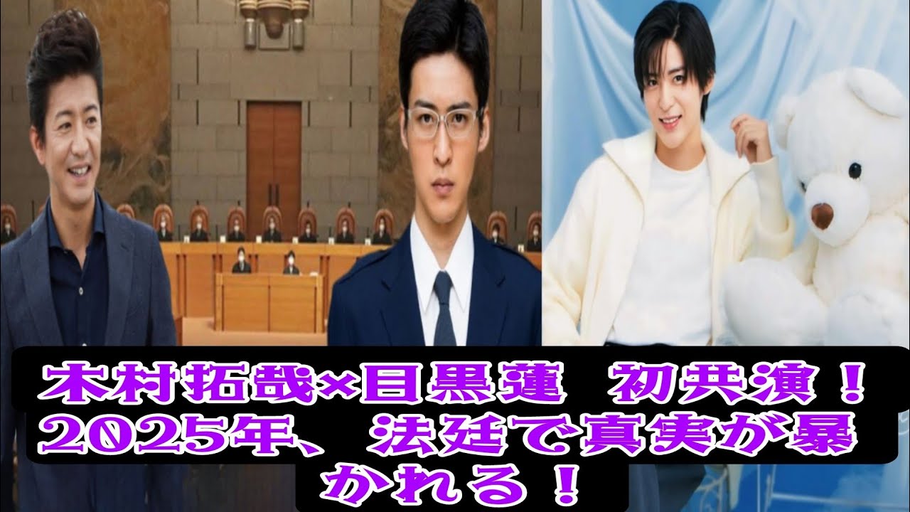 「【映画最新情報】2025年公開『法廷の真実』木村拓哉×目黒蓮、初共演で描く衝撃の法廷ドラマ！」