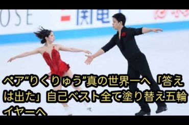 ペア“りくりゅう”真の世界一へ「答えは出た」自己ベスト全て塗り替え五輪イヤーへ