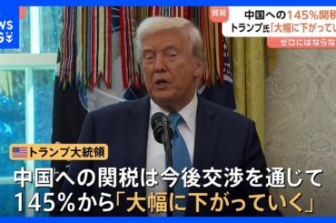 トランプ大統領　中国への関税「大幅に下がっていく」　日経平均株価は3週間ぶり3万5000円台回復する場面も｜TBS NEWS DIG