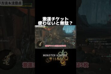 激運チケットの仕組みショート版【MHWilds(モンハンワイルズ)攻略】#Shorts