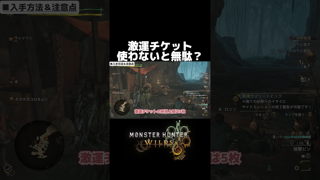 激運チケットの仕組みショート版【MHWilds(モンハンワイルズ)攻略】#Shorts 激運チケットの仕組みショート版【MHWilds(モンハンワイルズ)攻略】#Shorts