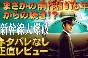 【Netflix】映画『新幹線大爆破』75年版とストーリーがつながっていた【草彅剛 樋口真嗣 齋藤工 のん 豊嶋花 細田佳央太 映画レビュー 考察 興行収入 興収 filmarks】