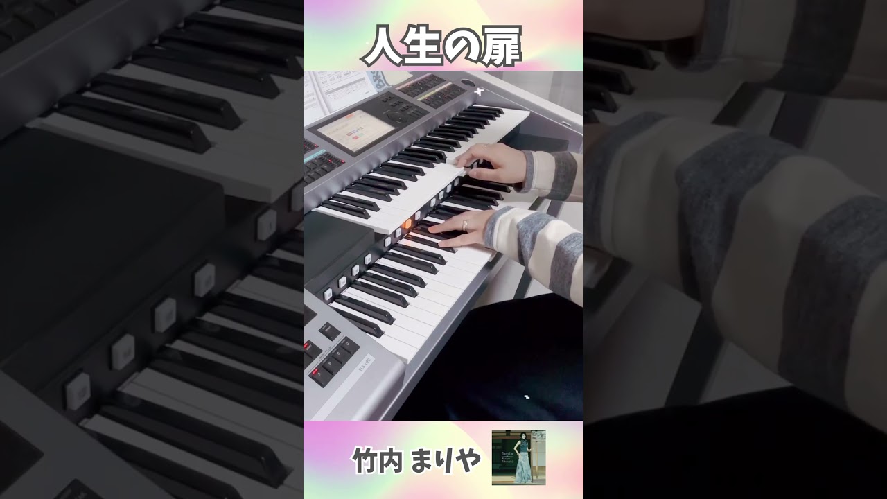 #人生の扉 #竹内まりや  #electone #cmソング