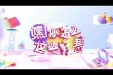 Full正片：森绘梨佳同款在这里！《嘿！你怎么这么好看》EP29 | 百视TV官方频道