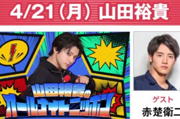 山田裕貴のオールナイトニッポン 2025.04.21