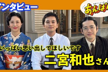 【あんぱん朝ドラ】松嶋菜々子が嫁の人生は“勝ち”です：柳井清役二宮和也さんインタビュー/撮影裏話/ネタバレ/あらすじ/朝ドラあんぱん