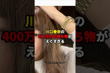 川口春奈の時計がえぐすぎる話　#芸能人