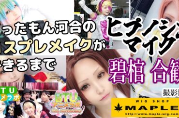 展開と結末が変わる映画【アニメ語りコスプレメイク 】碧棺合歓【ヒプノシスマイク】撮影協力 WIG SHOP-MAPLE BTUアニメラボ