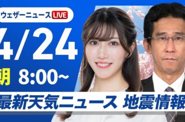 【ライブ】最新天気ニュース・地震情報 2025年4月24日(木)／西日本から東海は日差し戻って気温上昇〈ウェザーニュースLiVEサンシャイン・魚住茉由／山口剛央〉