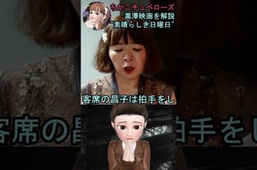 【素晴らしき日曜日】㉒映画解説☆理解できると泣ける黒澤明監督の名作♡雄造と昌子の心情を詳し～く解説! #shorts #映画 #映画解説 #黒澤明 #恋愛 #宇宙の女王 #ちかこチュベローズ