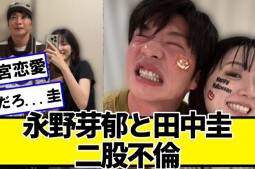 永野芽郁と田中圭、まさかの二股不倫をリークされるｗｗｗｗ【ネットの反応】#美女bra