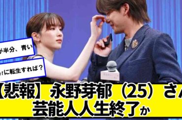 【悲報】永野芽郁（25）さん、芸能人人生終了か【ネットの反応】#美女bra