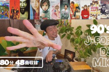 【 J-POP DJ MIX 】90年代平成ヒットソングJ-POP DJ MIX｜80分 48曲収録｜ドライブで聴きたいMIX｜作業用BGM｜懐メロ平成ソングミスチルWANDSドリカム浜崎あゆみ