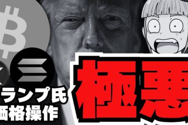 【価格操縦】トランプコイン50%急騰！仮想通貨に何が？／ビットコインは？関税戦争は終わらない？／急上昇コインはETH?XRP?SOL?