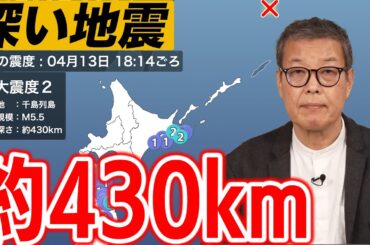 【深い地震】千島列島で震源の深さ約430km／マグニチュード5.5の地震