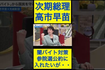 高市早苗切り抜き26 闇バイト対策⑤参院選公約に入れたいが・・ #shorts