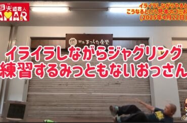 イライラしながらジャグリング練習するとこうなるという見本のおっさん