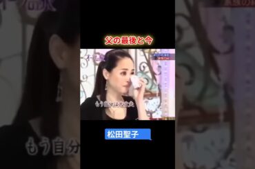 【オーラの泉】松田聖子　父の最後と今　#オーラの泉 #美輪明宏 #江原啓之 #スピリチャル #霊界 #霊感 #前世 #守護霊 #除霊　#切り抜き