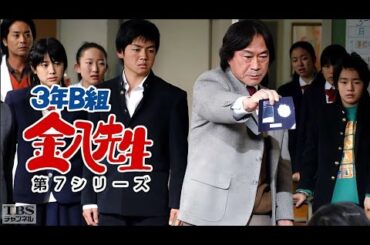 『3年B組金八先生 第7シリーズ』11話~14話 🏫📖🌈👨‍🏫 3 nen B gumi Kinpachi Sensei Season 7 (2004) 🏫📖🌈👨‍🏫 Eng Sub Full HD