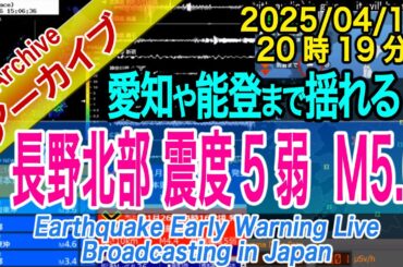 【群発化】長野県北部　最大震度５弱 M5.0　2025/04/18（20：19）