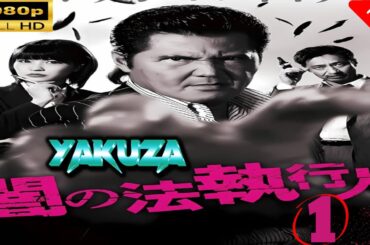 「ヤクザ映画」 闇の法執行人 1 |スペシャルエディション🎬🅷🅾🆃 邦画アクション FHD