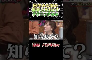 田中みな実の業界人を落とすテクニックが凄いｗｗｗ　#shorts   #お笑い  #芸人  #神回