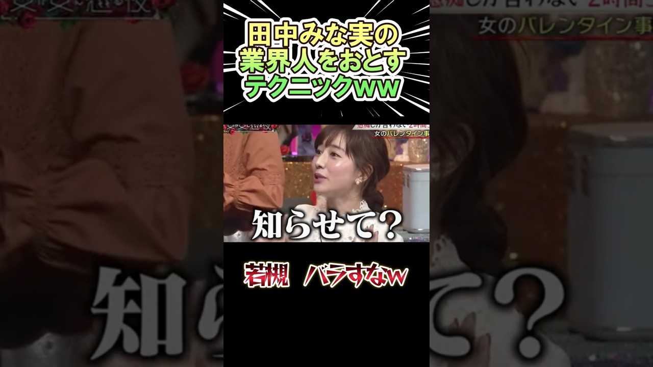 田中みな実の業界人を落とすテクニックが凄いwww #shorts #お笑い #芸人 #神回 田中みな実の業界人を落とすテクニックが凄いwww #shorts #お笑い #芸人 #神回
