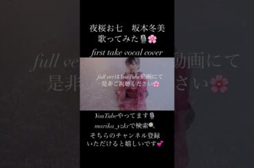 夜桜お七　坂本冬美