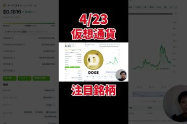 4/23 #仮想通貨 #最新情報  #top10 #crypto 🔥#shorts