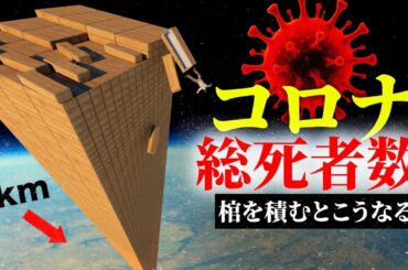 💀 新型コロナウイルスの死者数、棺で積み上げるとこうなる ⚰️⚰️⚰️