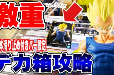 【クレーンゲーム】最新プライズフィギュア重量級の超デカ箱攻略！ドラゴンボールZ！#橋渡し設定  #UFOキャッチャー  #クレーンゲーム