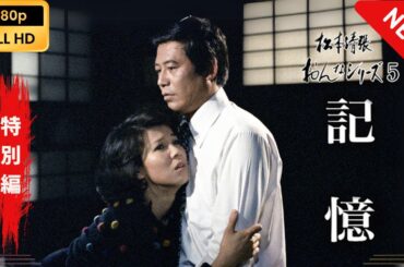 【日本のドラマ】 松本清張おんなシリーズ5｢記憶｣ 【フルムービー】 Full HD