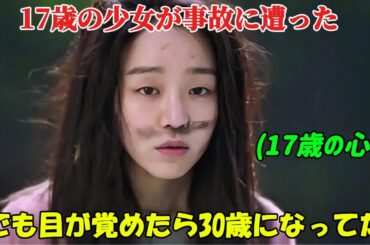 【韓国ドラマ無料 全話】「30だけど17です」17歳の時に事故で意識を失った少女。次に目覚めた時、彼女の体は30歳の女性のものになっていた【映画紹介】【ゆっくり解説】