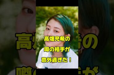 高畑充希の噂の相手が意外過ぎた！#女優#結婚