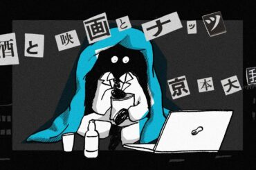 京本大我 – 酒と映画とナッツ (Illustration Music Video)
