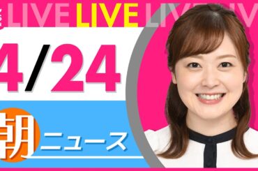 【朝 ニュースライブ】最新ニュースと生活情報（4月24日） ──THE LATEST NEWS SUMMARY（日テレNEWS LIVE）