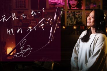 元気を出して [Genki-O-Dashite] / 竹内まりや [Mariya Takeuchi]  Unplugged cover by Ai Ninomiya