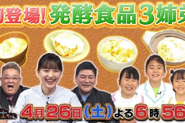 4月26日（土）サンドウィッチマン＆芦田愛菜の博士ちゃん　納豆・味噌・ヨーグルト！初登場の発酵３姉弟博士ちゃんの腸に超イイ食べ方を徹底授業！