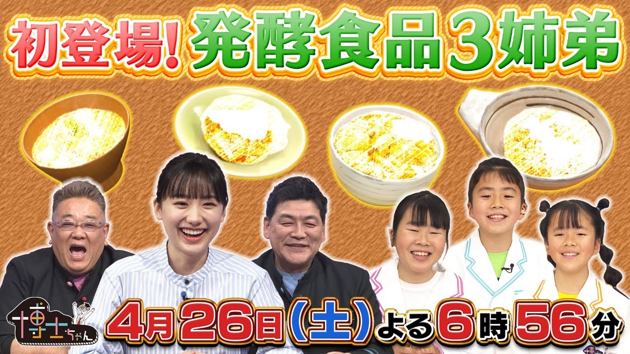 4月26日(土)サンドウィッチマン&芦田愛菜の博士ちゃん 納豆・味噌・ヨーグルト!初登場の発酵3姉弟博士ちゃんの腸に超イイ食べ方を徹底授業! 4月26日(土)サンドウィッチマン&芦田愛菜の博士ちゃん 納豆・味噌・ヨーグルト!初登場の発酵3姉弟博士ちゃんの腸に超イイ食べ方を徹底授業!